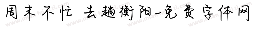 周末不忙 去趟衡阳字体转换
